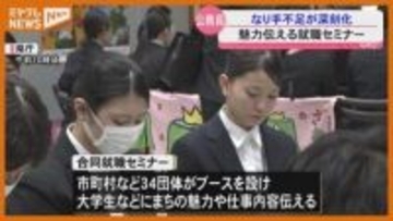 “公務員のなり手不足”深刻化…自治体が 仕事の魅力を学生に伝える就職セミナー・宮城