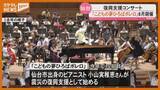「音楽で“復興支援”…コンサート『こどもの夢ひろばボレロ』仙台市で8月に開催」の画像1