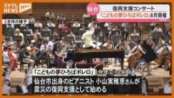 音楽で“復興支援”…コンサート『こどもの夢ひろばボレロ』仙台市で8月に開催