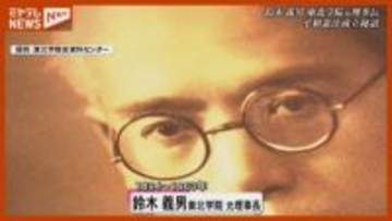 【成立秘話】『平和憲法』…条文に『平和』入れると主張した“東北学院”鈴木 元理事長＜憲法公布80年＞