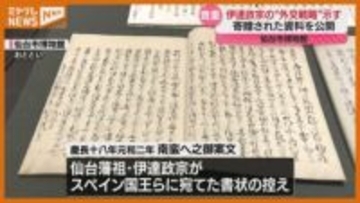【公開中】仙台藩祖・伊達政宗がスペイン国王などに充てた書状…『外交戦略』示す重要な資料（仙台市博物館）