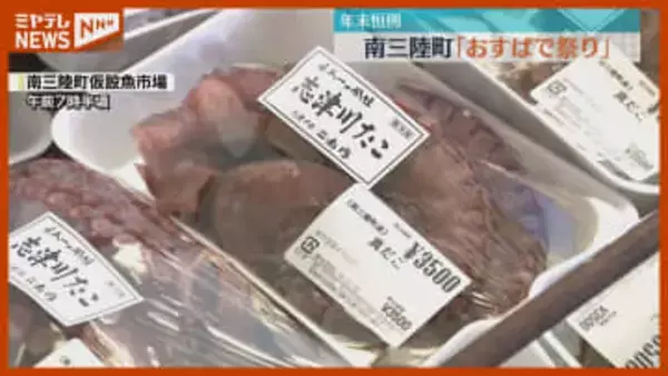 南三陸町で年末恒例「おすばで祭り」特産マダコなど正月用の食材買い求める