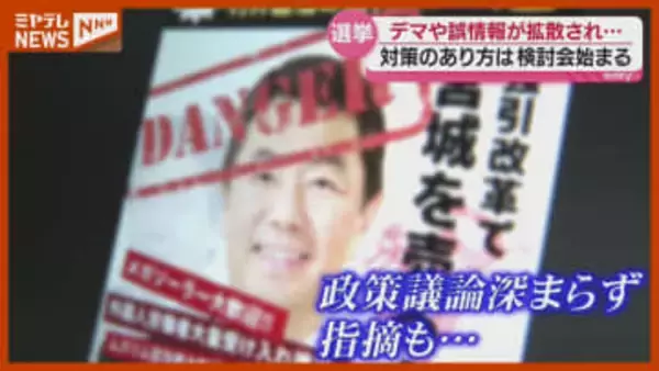 『対策』のあり方は？知事選で拡散した“ネット上のデマや誤情報”、宮城県が検討会立ち上げ