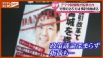 『対策』のあり方は？知事選で拡散した“ネット上のデマや誤情報”、宮城県が検討会立ち上げ