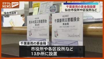 千葉豪雨の被災者を支援　仙台市が募金箱を設置＜宮城＞