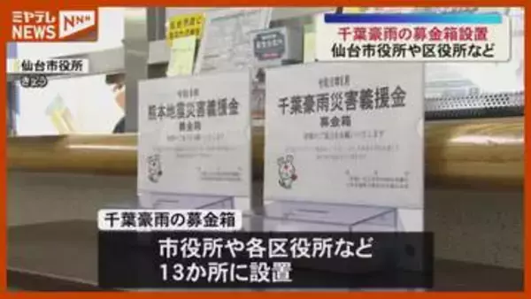 千葉豪雨の被災者を支援　仙台市が募金箱を設置＜宮城＞