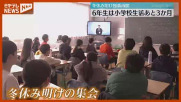ほとんどの小中学校、冬休み終わり『授業再開』（宮城）