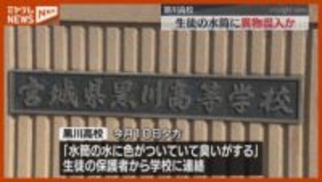 “生徒の水筒に異物が混入”された可能性、水が茶色になり臭いも…保護者が警察に相談（宮城・黒川高校）