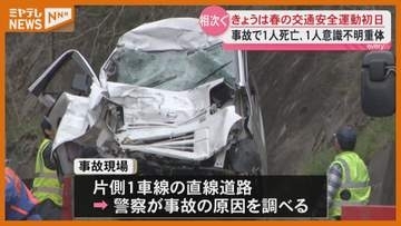 宮城県内で大型車と軽自動車の事故相次ぐ　1人死亡1人意識不明　春の交通安全運動初日に…