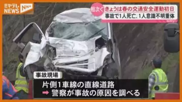 宮城県内で大型車と軽自動車の事故相次ぐ　1人死亡1人意識不明　春の交通安全運動初日に…