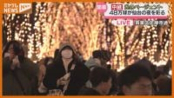 【開幕】『SENDAI光のページェント』、2025年は“例年通りの区間”で実施…前年は区間縮小