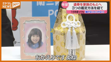 ＜2025年振り返り＞東日本大震災の『遺骨鑑定』、14年7カ月の時を経て女の子の遺骨を特定