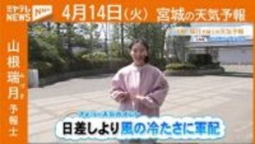 “日差しより 風の冷たさに軍配” 14日(火)宮城の天気