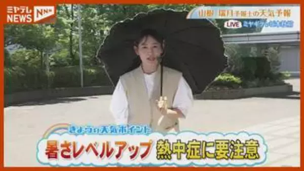 暑さレベルアップ 熱中症に注意！15日(水 )宮城の天気
