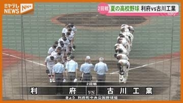 夏の高校野球宮城大会2回戦　利府と古川工業が熱戦〈宮城〉