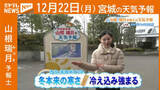 「“冬本来の寒さ 冷え込み強まる” 22日(月)宮城の天気」の画像1