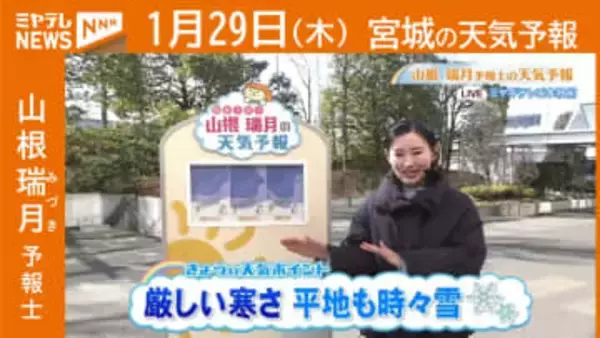 “厳しい寒さ 平地も時々雪” 29日(木)宮城の天気