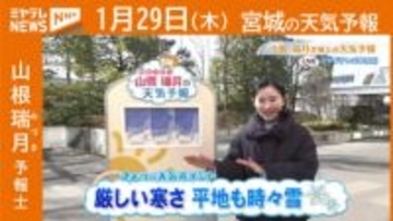 “厳しい寒さ 平地も時々雪” 29日(木)宮城の天気