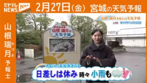 “日差しは休み 時々小雨も” 27日(金)宮城の天気