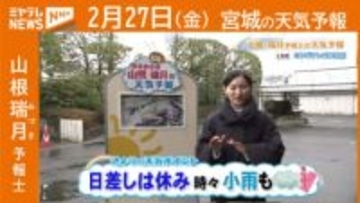 “日差しは休み 時々小雨も” 27日(金)宮城の天気