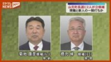 【告示】『山元町長選挙』、現職・新人の計2人がこれまでに立候補届け出…任期満了に伴う（宮城）