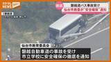 「【通知】磐越道で21人死傷の事故受けて…仙台市教委は市立学校に対し安全確保呼びかけ」の画像1