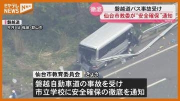 【通知】磐越道で21人死傷の事故受けて…仙台市教委は市立学校に対し安全確保呼びかけ