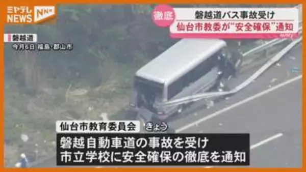 【通知】磐越道で21人死傷の事故受けて…仙台市教委は市立学校に対し安全確保呼びかけ