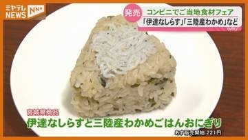【被災地応援】宮城産ギンザケやシラス使った弁当・おにぎり、東北地区のコンビニで販売へ