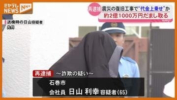 【再逮捕】『震災』復旧工事、架空の下請け代金 上乗せした男2人…別工事でも『2億1000万円』だまし取ったか