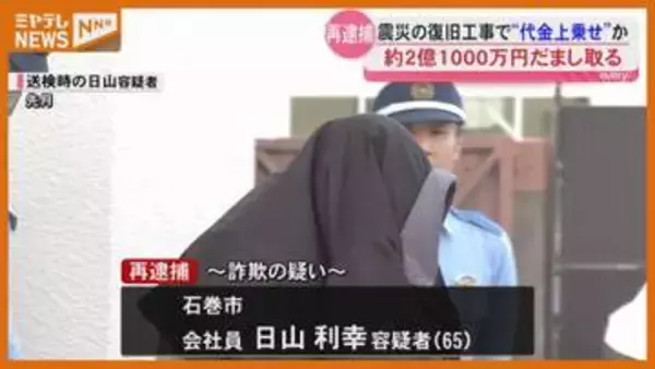 【再逮捕】『震災』復旧工事、架空の下請け代金 上乗せした男2人…別工事でも『2億1000万円』だまし取ったか