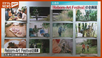 震災後2016年~今までの石巻の風景・日常を紹介、『リボーンアート・フェスティバル』企画展（宮城）