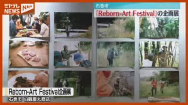 震災後2016年~今までの石巻の風景・日常を紹介、『リボーンアート・フェスティバル』企画展（宮城）