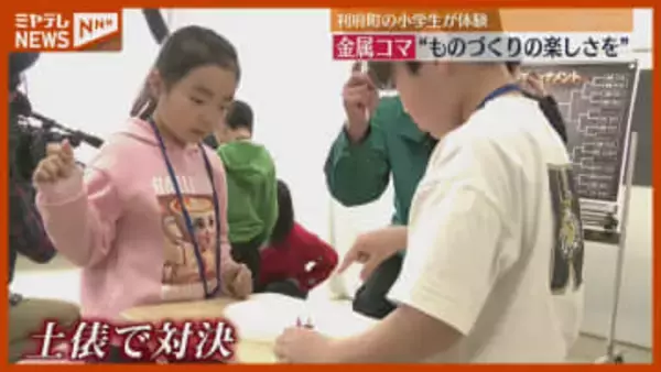 “金属コマ”を小学生が作る体験会…ものづくりの楽しさ知って（宮城・利府町）