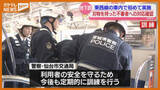 「地下鉄車内に“刃物持った不審者“を想定…対応訓練（仙台市地下鉄）」の画像1