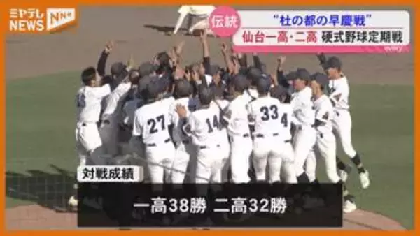 ”杜の都の早慶戦” 仙台一高・二高の硬式野球定期戦 試合の結果は？