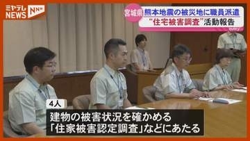 ”住宅被害調査”熊本へ派遣の県職員が活動報告＜宮城＞