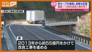 国道113号の急カーブ連続する『福岡蔵本道路』区間、改良工事が完了（宮城・白石市）