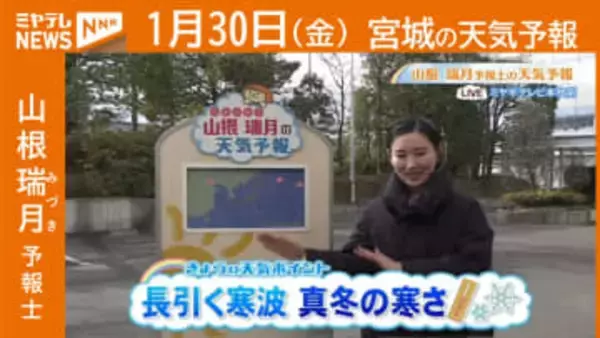 “長引く寒波 真冬の寒さ” 30日(金)宮城の天気