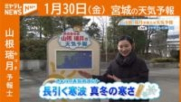 “長引く寒波 真冬の寒さ” 30日(金)宮城の天気