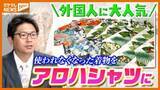 「“着物”を再利用『アロハシャツ』、外国人観光客に人気「 ゴージャス！」・仙台市」の画像1