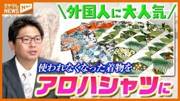 “着物”を再利用『アロハシャツ』、外国人観光客に人気「 ゴージャス！」・仙台市