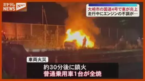 「走行中にエンジン不調」国道4号で車全焼 消火中に爆発も＜宮城・大崎＞