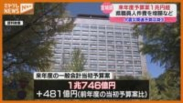 2026年度の一般会計当初予算案、15年連続“1兆円超え”＜宮城県＞