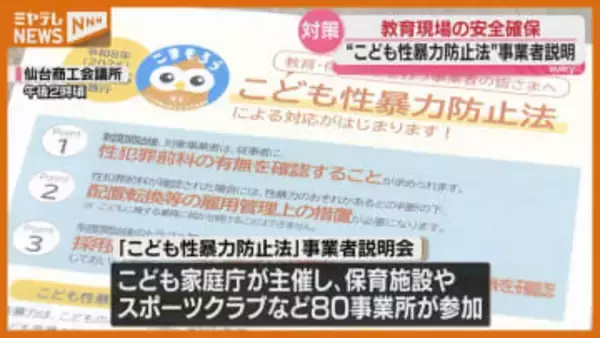 2026年12月施行「こども性暴力防止法」性暴力防ぐための環境づくり　事業者向け説明会〈宮城県〉