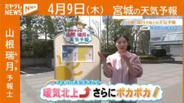 “暖気北上↑ さらにポカポカ” 9日(木)宮城の天気