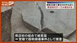 「酒の勢いで…？商店街にある重さ300kgもの御影石製テーブルが何者かによって壊される　宮城」の画像1