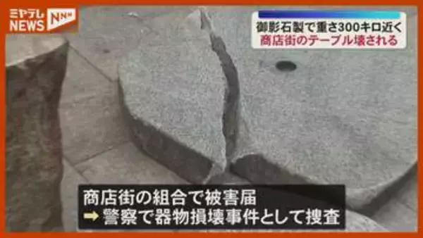 酒の勢いで…？商店街にある重さ300kgもの御影石製テーブルが何者かによって壊される　宮城