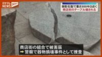 酒の勢いで…？商店街にある重さ300kgもの御影石製テーブルが何者かによって壊される　宮城