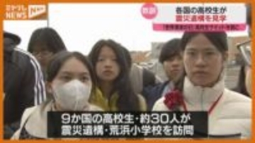 「世界津波の日」高校生サミットに参加、世界各国の高校生が震災遺構を見学（仙台市）